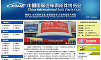 中国国际汽车零部件博览会